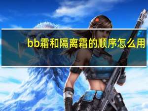 bb霜和隔离霜的顺序怎么用