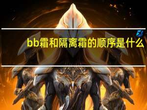 bb霜和隔离霜的顺序是什么