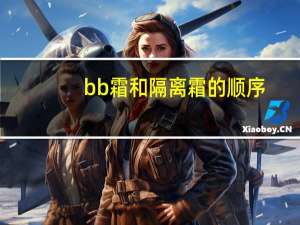 bb霜和隔离霜的顺序