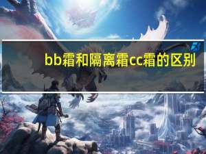 bb霜和隔离霜cc霜的区别