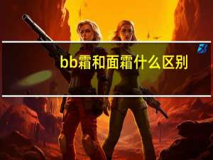 bb霜和面霜什么区别