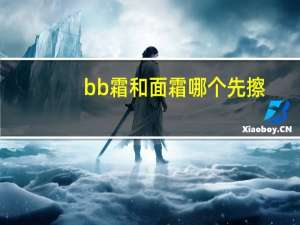 bb霜和面霜哪个先擦