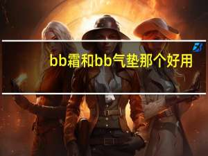 bb霜和bb气垫那个好用