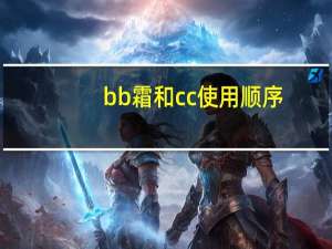 bb霜和cc使用顺序
