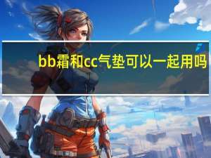 bb霜和cc气垫可以一起用吗