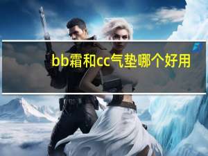 bb霜和cc气垫哪个好用