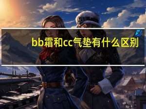 bb霜和cc气垫有什么区别