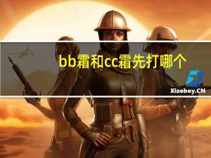 bb霜和cc霜先打哪个