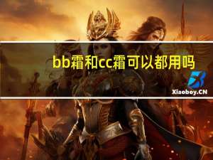 bb霜和cc霜可以都用吗
