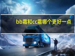 bb霜和cc霜哪个更好一点
