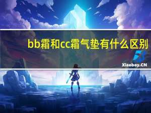 bb霜和cc霜气垫有什么区别