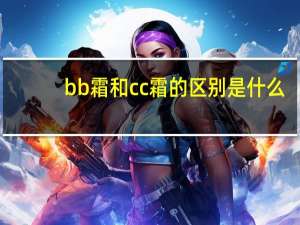 bb霜和cc霜的区别是什么