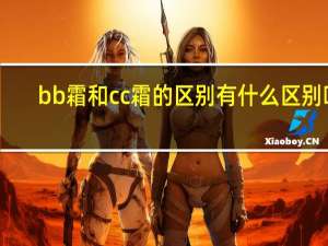 bb霜和cc霜的区别有什么区别吗