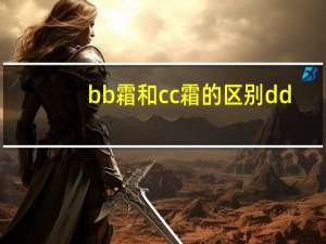 bb霜和cc霜的区别dd