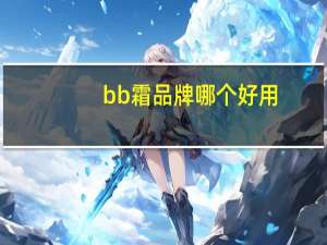 bb霜品牌哪个好用