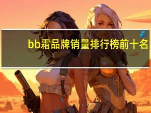bb霜品牌销量排行榜前十名