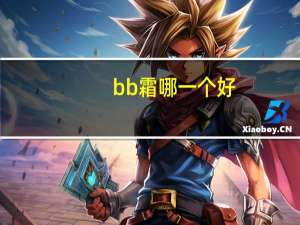 bb霜哪一个好
