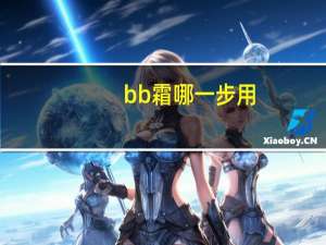 bb霜哪一步用