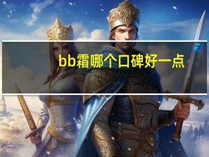 bb霜哪个口碑好一点