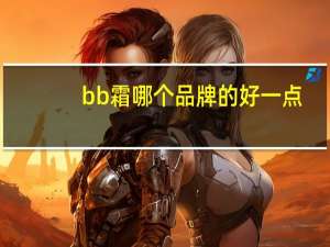 bb霜哪个品牌的好一点