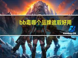 bb霜哪个品牌遮瑕好用