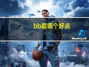 bb霜哪个好点