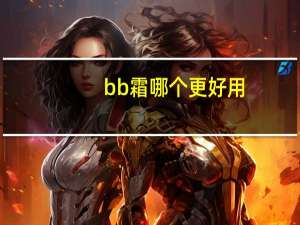 bb霜哪个更好用