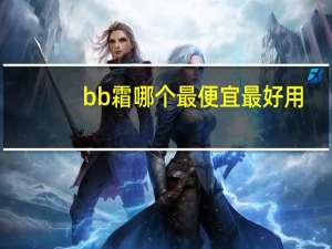 bb霜哪个最便宜最好用