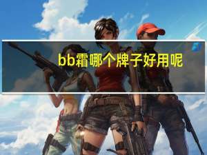 bb霜哪个牌子好用呢