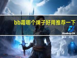 bb霜哪个牌子好用推荐一下