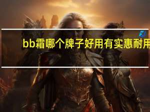 bb霜哪个牌子好用有实惠耐用