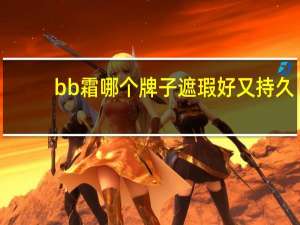 bb霜哪个牌子遮瑕好又持久