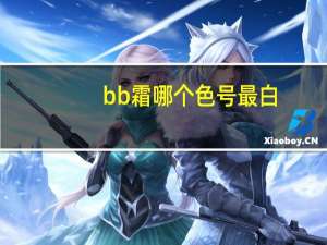 bb霜哪个色号最白