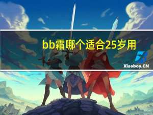 bb霜哪个适合25岁用