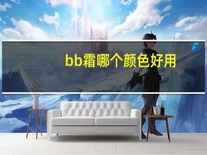 bb霜哪个颜色好用