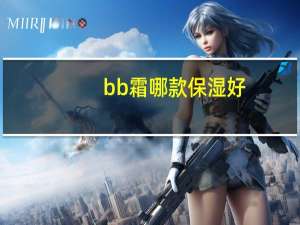 bb霜哪款保湿好