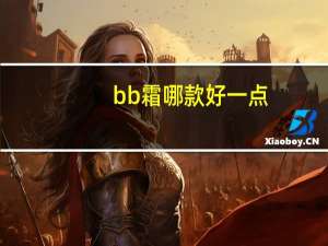 bb霜哪款好一点