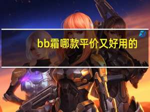 bb霜哪款平价又好用的