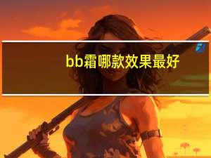bb霜哪款效果最好