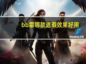 bb霜哪款遮瑕效果好用