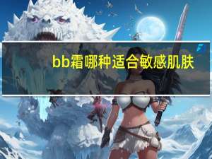 bb霜哪种适合敏感肌肤