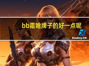 bb霜啥牌子的好一点呢