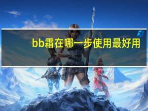 bb霜在哪一步使用最好用