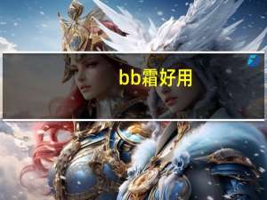 bb霜好用_还是气垫好用