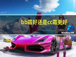 bb霜好还是cc霜更好