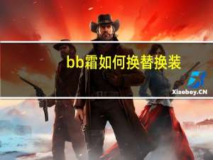 bb霜如何换替换装