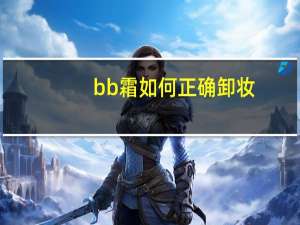 bb霜如何正确卸妆