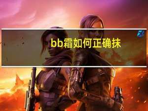 bb霜如何正确抹