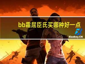 bb霜屈臣氏买哪种好一点