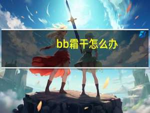 bb霜干怎么办